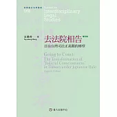 去法院相告──日治台灣司法正義觀的轉型(增訂版) (電子書)