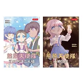 管家琪熊熊天使隊心理成長套書第二輯：雞同鴨講二人組、小糖回家(共兩冊) (電子書)