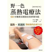 野一色蒸熱電療法：60分鐘激活細胞自我修復功〔最新增訂版] (電子書)