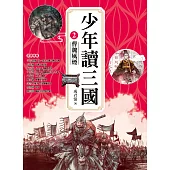 少年讀三國2：曹魏風煙【跟著三國英雄讀懂歷史，獨立思考，學習人生智慧，打造成長基石!】 (電子書)