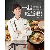 一起吃飯吧!帥廚廣宏一的經典家常菜100 (電子書)