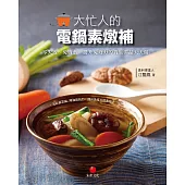 大忙人的電鍋素燉補：零失敗、免廚藝、提升免疫力的養生湯品天天做 (電子書)