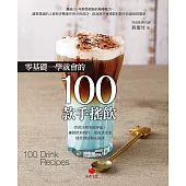 零基礎一學就會的100款手搖飲 (電子書)