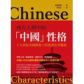 西方人眼中的「中國」性格：十九世紀美國傳教士明恩溥在華觀察 (電子書)