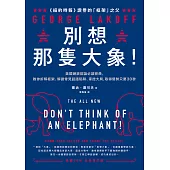別想那隻大象!：美國總統辯論必讀經典，教你拆解框架、解讀常見話語陷阱、掌控大局，取得優勢只要30秒 (電子書)