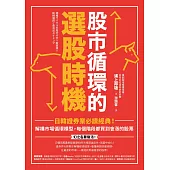 股市循環的選股時機：日韓證券業必讀經典!解構市場循環模型，每個階段都買到會漲的股票 (電子書)