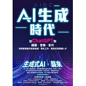 AI生成時代：從ChatGPT到繪圖、音樂、影片，利用智能創作自我加值、簡化工作，成為未來關鍵人才 (電子書)