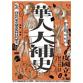 華人大補史：吃出一段近代東亞補養與科技的歷史 (電子書)