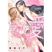 無條件的愛~獻給暗黑大少爺我的微笑~ 1 (電子書)