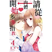 請從肉體開始多多指教 4 (電子書)