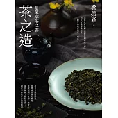 茶之造：蔡榮章茶之書 (電子書)