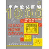 室內軟裝圖解1000：突破性分類佈置風格圖解，真正一找就會用 (電子書)