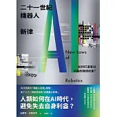 二十一世紀機器人新律：如何打造有AI參與的理想社會? (電子書)