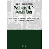 近代中日關係史料彙編：偽組織的建立與各國態度 (電子書)