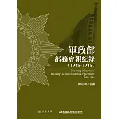 軍政部部務會報紀錄(1945-1946) (電子書)