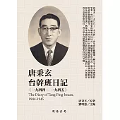 唐秉玄台幹班日記(1944-1945) (電子書)