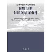 近代中日關係史料彙編：抗戰時期封鎖與禁運事件 (電子書)