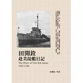 田開銓赴美接艦日記 (電子書)