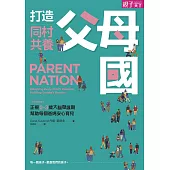 打造同村共養父母國：父母的語言2|正視0-3歲大腦發展期，幫助每個爸媽安心育兒 (電子書)
