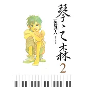 琴之森(02) (電子書)
