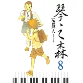 琴之森(08) (電子書)
