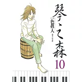 琴之森(10) (電子書)