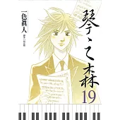 琴之森(19) (電子書)