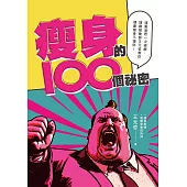 瘦身的100個祕密：減重迷思一次破解，運動營養師王元哲教你健康瘦身不復胖! (電子書)