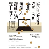 每個人都能打造線上課!知識付費時代，你會的每一種本事，都能為你賺進滾滾睡後收入! (電子書)