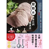 鹽糖水‧黃金比例醃漬法：拯救無味乾柴x延長保存期限，新手&懶人零秒上手!科學萬用醃漬食譜65選 (電子書)