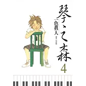 琴之森(04) (電子書)