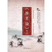 《脾胃論》校注 (電子書)