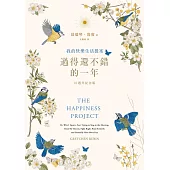 過得還不錯的一年：我的快樂生活提案(10週年紀念版) (電子書)