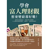 學會富人理財觀，想要變窮都好難!聰明投資被動致富×開拓事業主動創薪，九大習慣培養聚財體質，心態對了，發財還會遠嗎? (電子書)