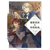 優雅貴族的休假指南13【附特典】 (電子書)