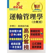高普特考【運輸管理學（含概要）】（名師提點，關鍵突破！）(3版) (電子書)
