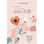 婚姻的美麗：如何找到神Ⅱ (電子書)