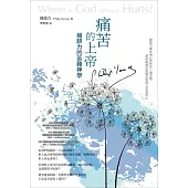 痛苦的上帝：楊腓力的苦難神學 (電子書)