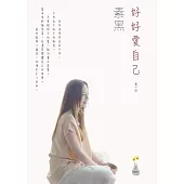 好好愛自己 第一回 (電子書)
