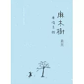 麻木樹‧療傷茶館 (電子書)