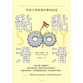 黏黏滑滑-摩擦力與表面科學的祕密 (電子書)