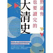 熬通宵也要讀完的大清史 (電子書)