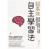 超高效自主學習法：資訊蒐集X時間控管X決策實行，從資格考試準備到提升工作效率皆適用的五大守則 (電子書)