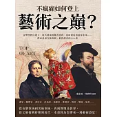 不瘋癲如何登上藝術之巔?音樂怪物白遼士、現代藝術挑釁者達利、違時絕俗書畫家米芾……從東晉到文藝復興，那些傳奇的大小事 (電子書)