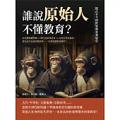 誰說原始人不懂教育?從古至今的世界教育發展史：前氏族集體勞動×斯巴達軍事培育×古埃及菁英養成，從為求生存到宗教改革，一本書看盡教育變革! (電子書)