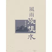 風雨張恨水：走進張恨水的文學世界 (電子書)