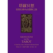 塔羅冥想：基督信仰內在隱修之旅 (電子書)