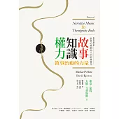 故事.知識.權力：敘事治療的力量【全新修訂版】 (電子書)