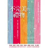 不完美的禮物：放下「應該」的你，擁抱真實的自己 (電子書)