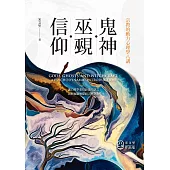 鬼神.巫覡.信仰：宗教的動力心理學八講 (電子書)